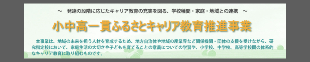 小中高一貫ふるさとキャリア教育推進事業