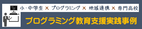 プログラミング教育支援実践事例