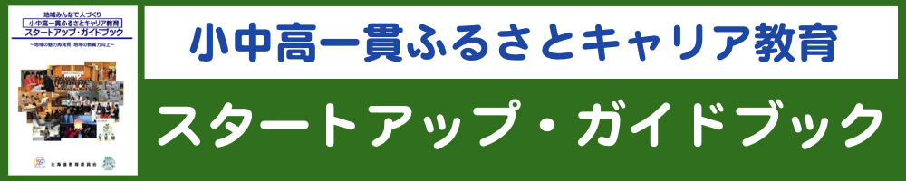 小中高一貫ふるさとキャリア教育スタートアップ・ガイドブック